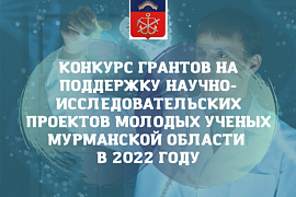 Дан старт конкурсу Министерства образования и науки Мурманской области на предоставление грантов научно-исследовательским проектам молодых учёных